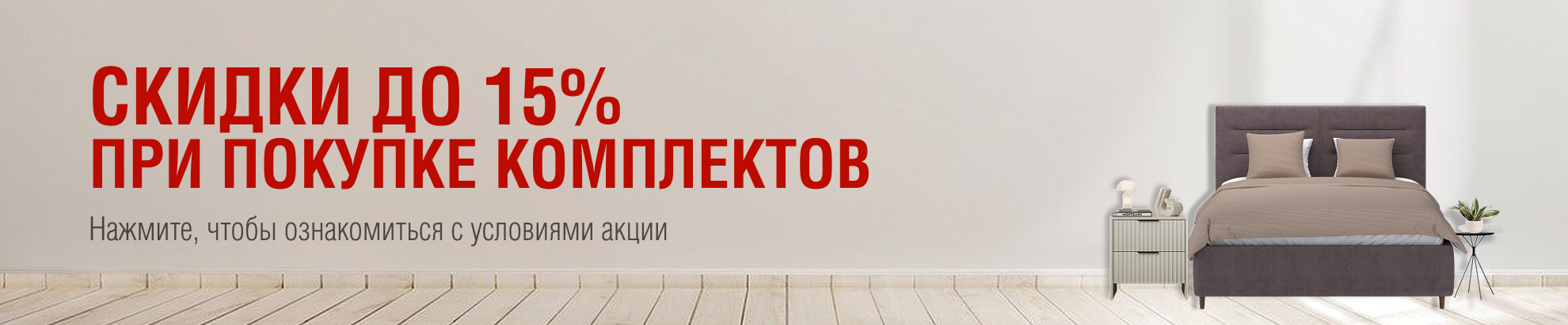 Скидки при покупке комплектов